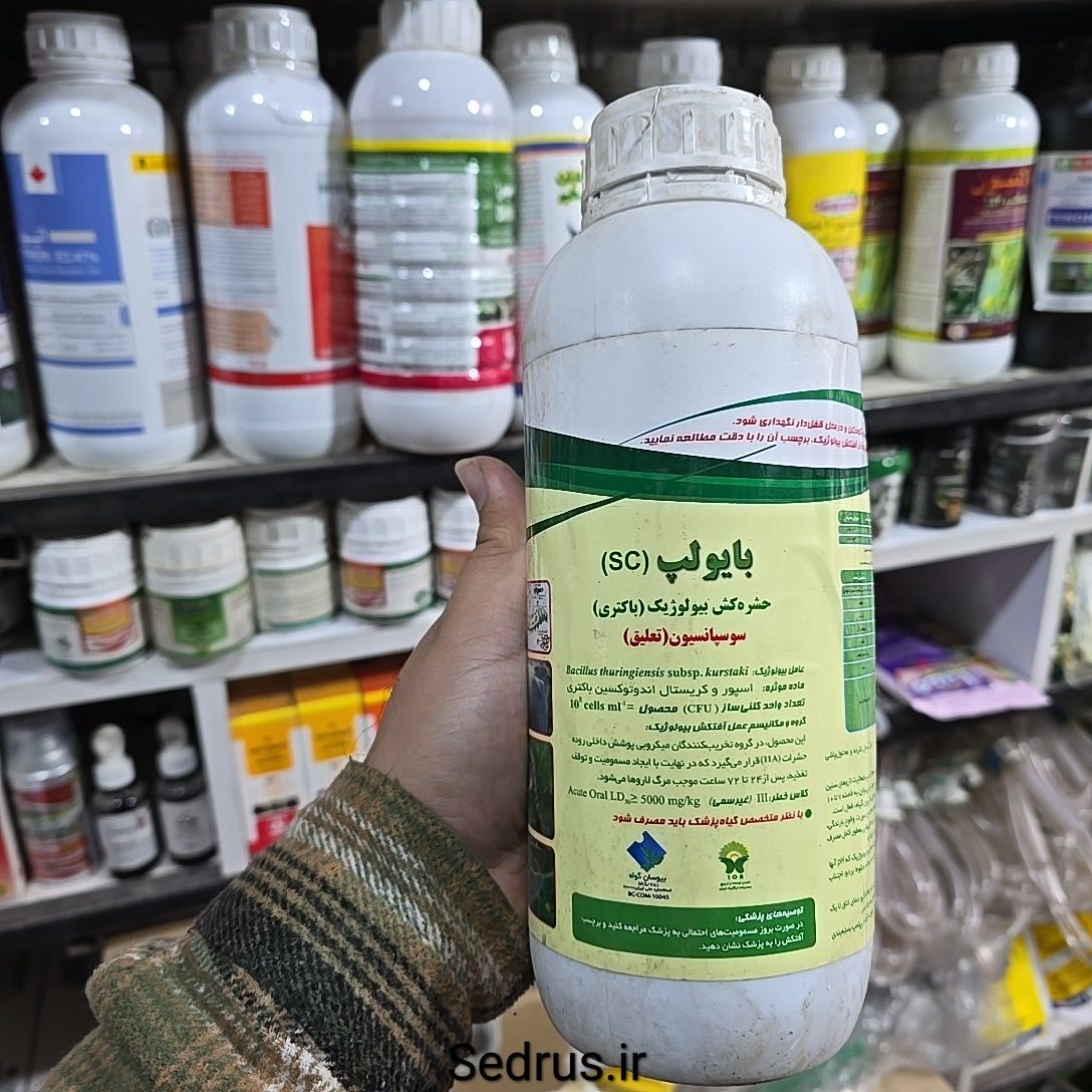 سم حشرهکش بیولوژیک بابول SC (Bacillus thuringiensis)
