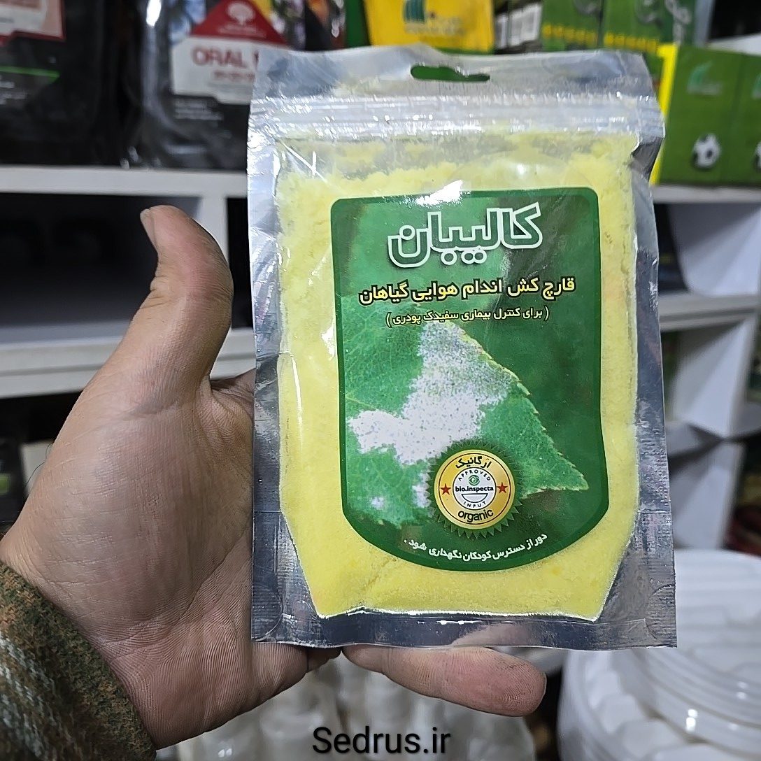 کالیبان – قارچکش اندام هوایی گیاهان