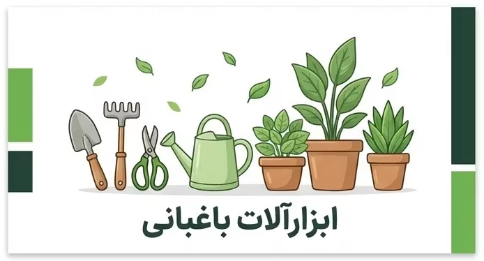 ابزارآلات باغبانی