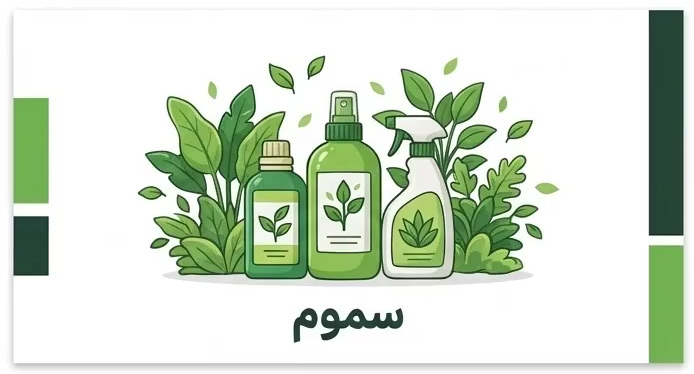 سموم