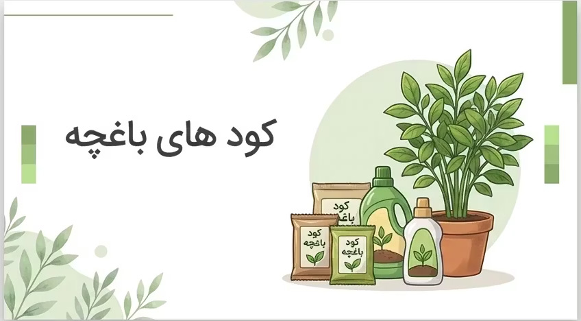 کودهای باغچه